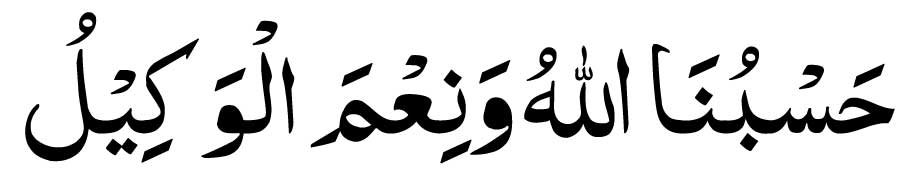 Hasbunallahu-Wa-Ni-Mal-Wake Hasbunallahu Wa Ni Mal Wakeel In Arabic pic