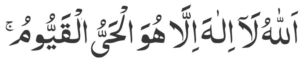 Allahu-Lailaha-Ala-Howal-Ha Allahu Lailaha Ala Howal Hayul Qayum