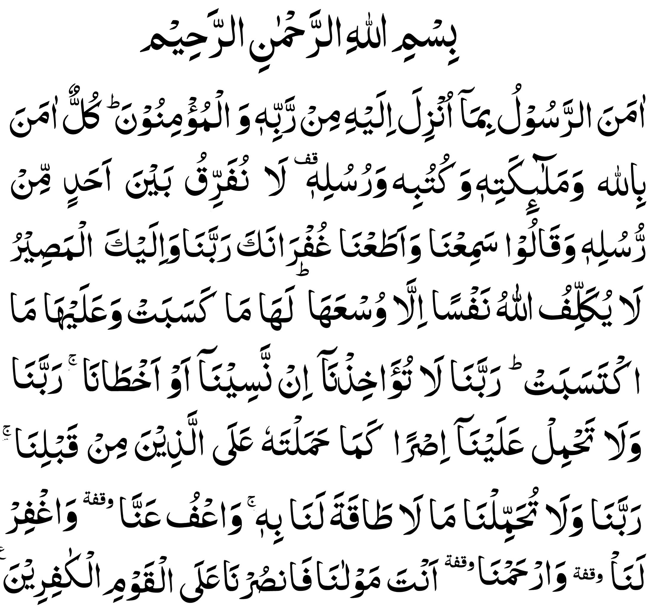 Surah Baqarah last 2 Ayat in Arabic