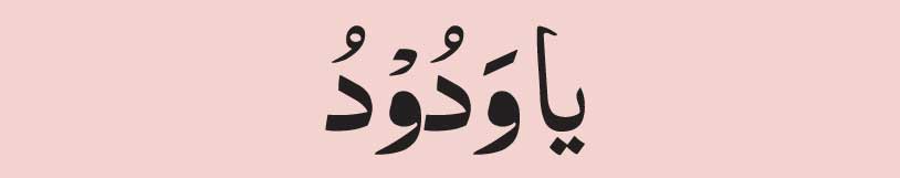 ya wadudu In arabic