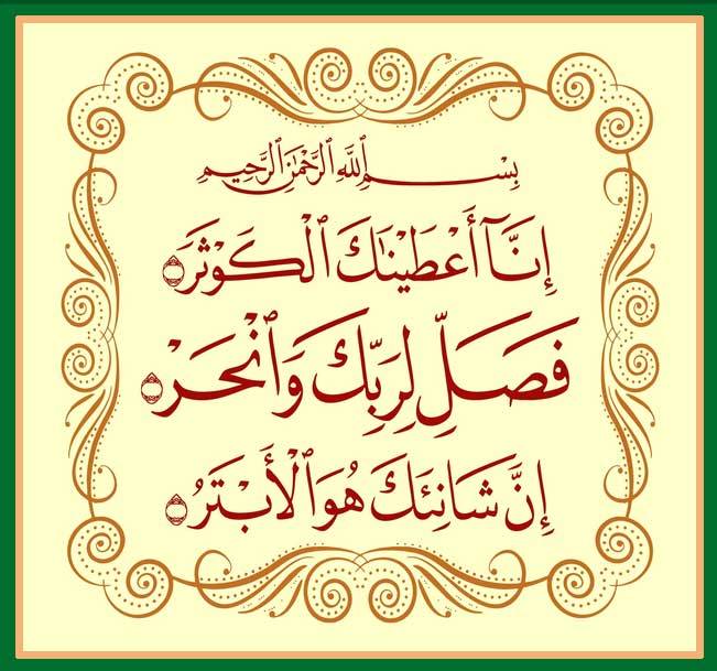 Surah Kausar in arabic