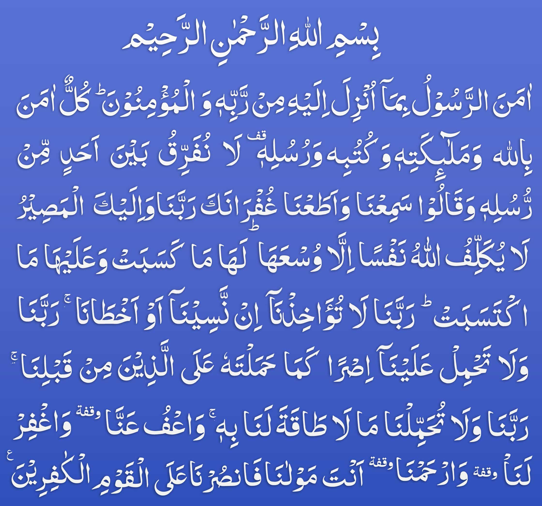 surah baqarah last 2 ayat in arabic