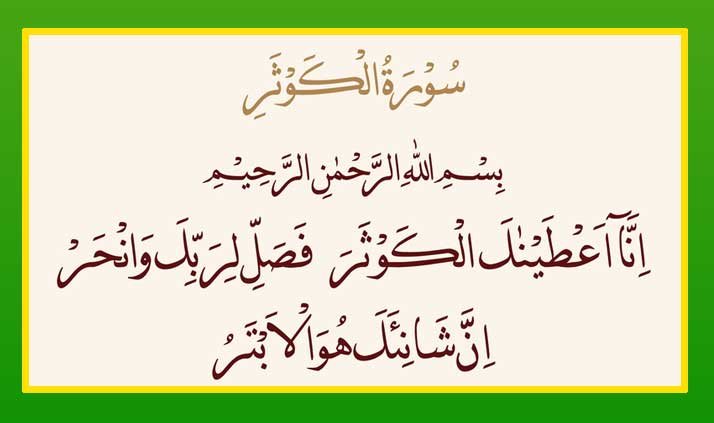 surah-kausar-in-arabic-for- surah kausar in arabic for husband love