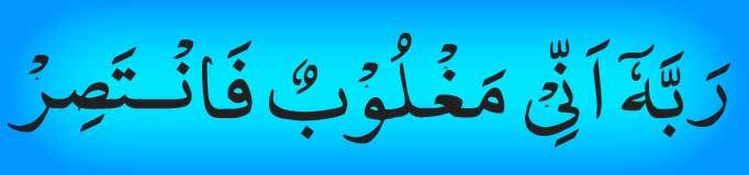 surah qamar ayat 10 in arabic