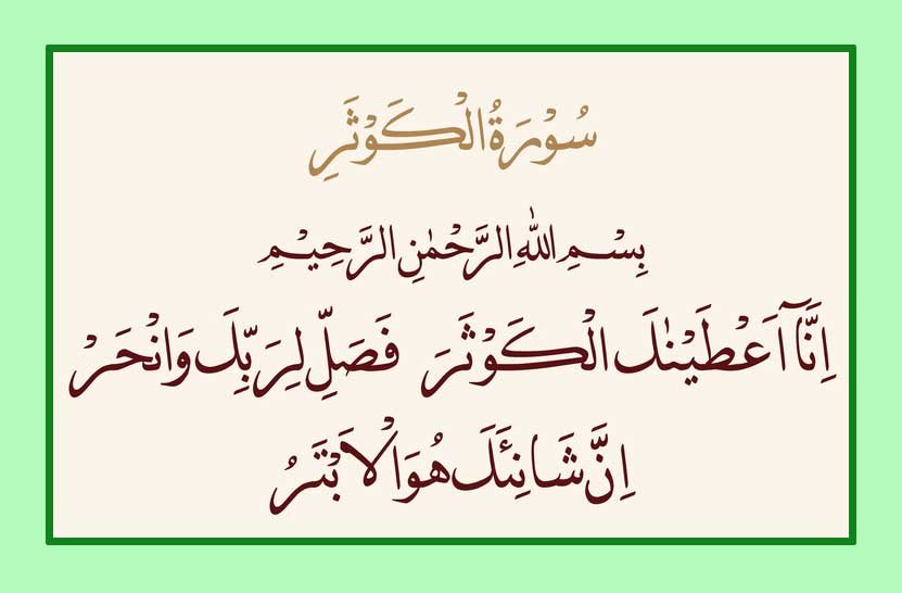 arabic-surah-kausar-for-hus arabic surah kausar for husband