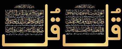 surah-falaq-and-surah-nas-f surah falaq and surah nas for pregnancy protection