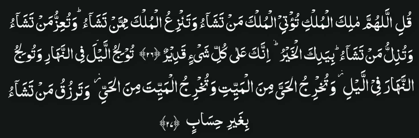 Surah-Al-Imran-verses-26-an arabic Surah Al Imran verses 26 and 27